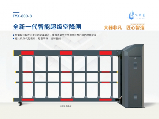 全新一代智能超級空降閘